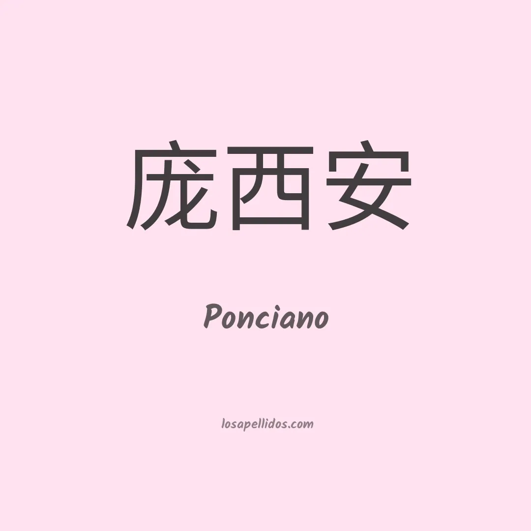 Ponciano en chino