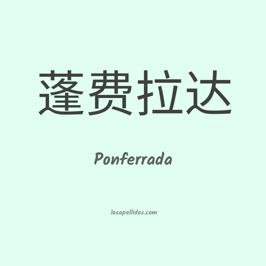 Ponferrada en chino