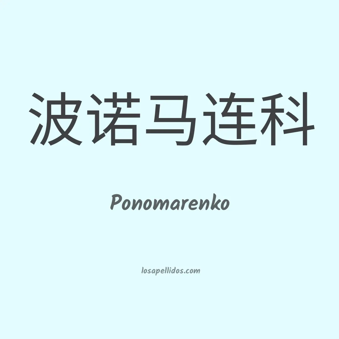 Ponomarenko en chino