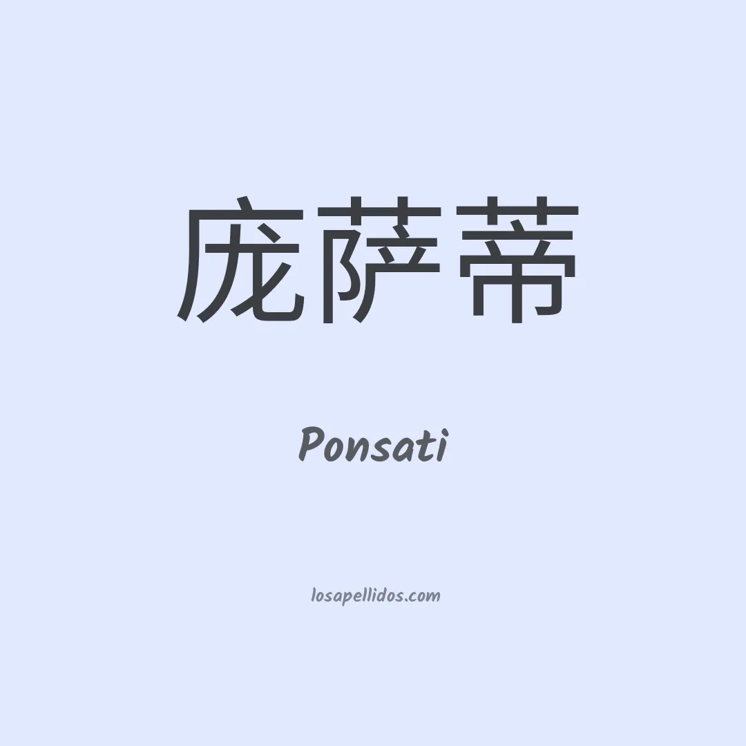 Ponsati en chino