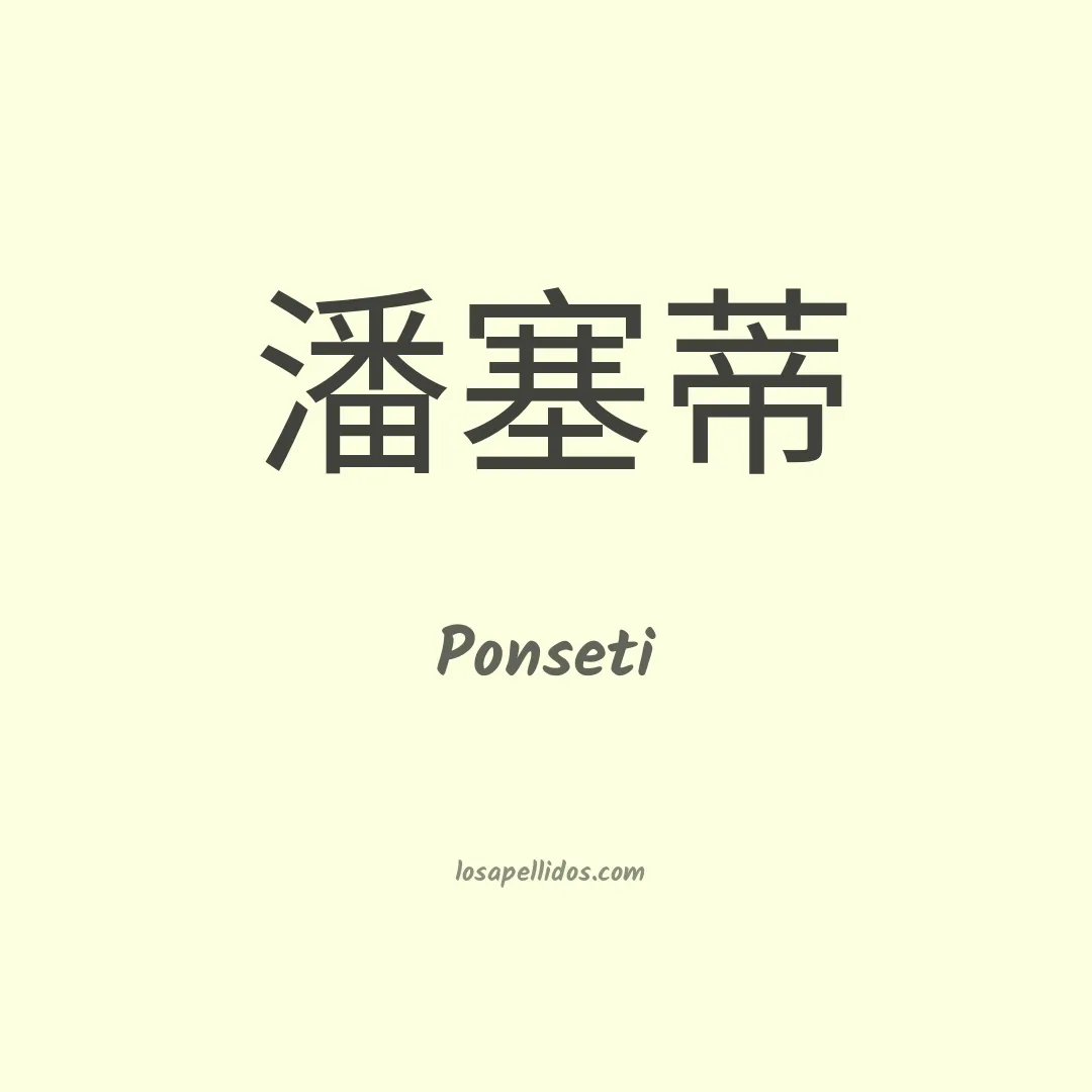 Ponseti en chino
