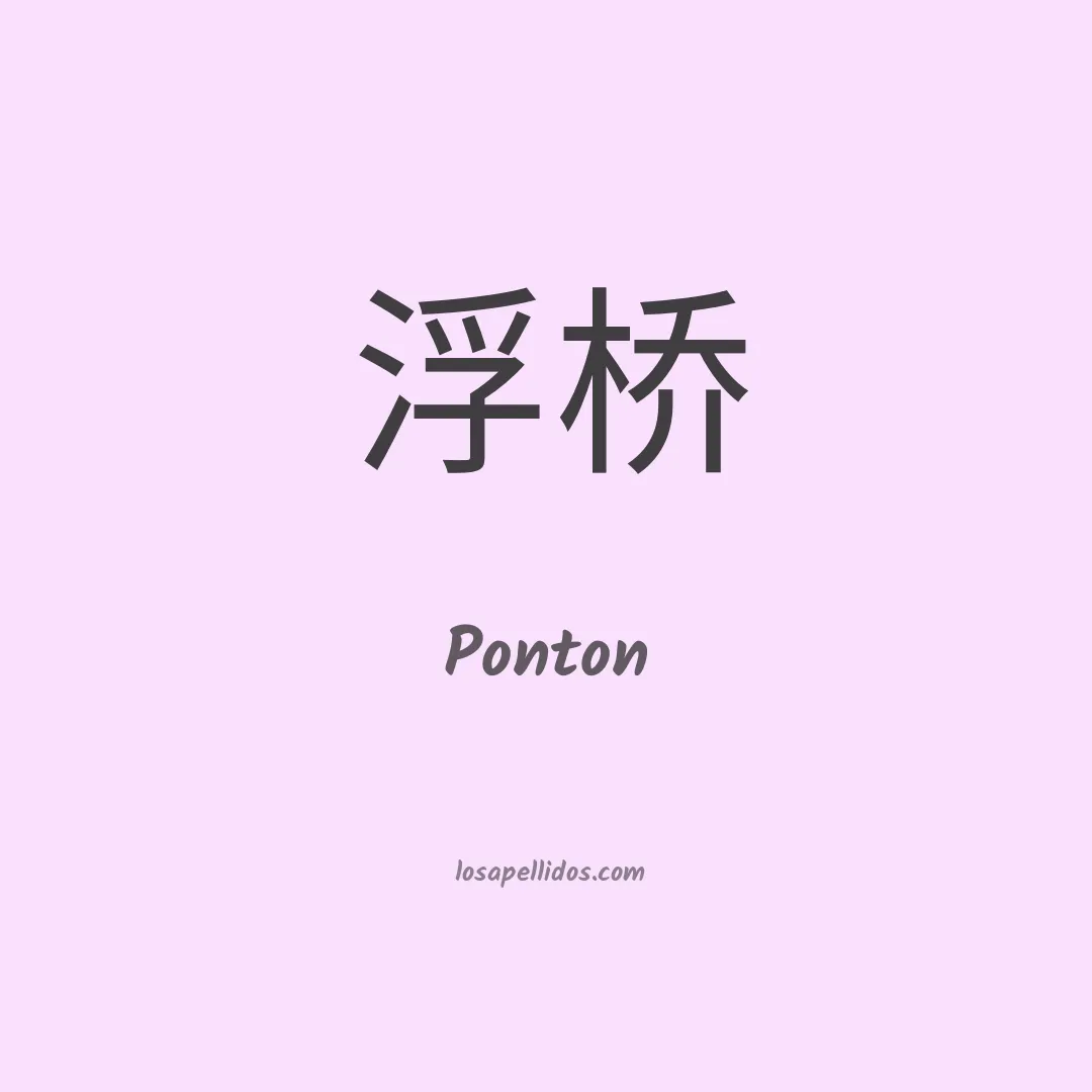 Ponton en chino