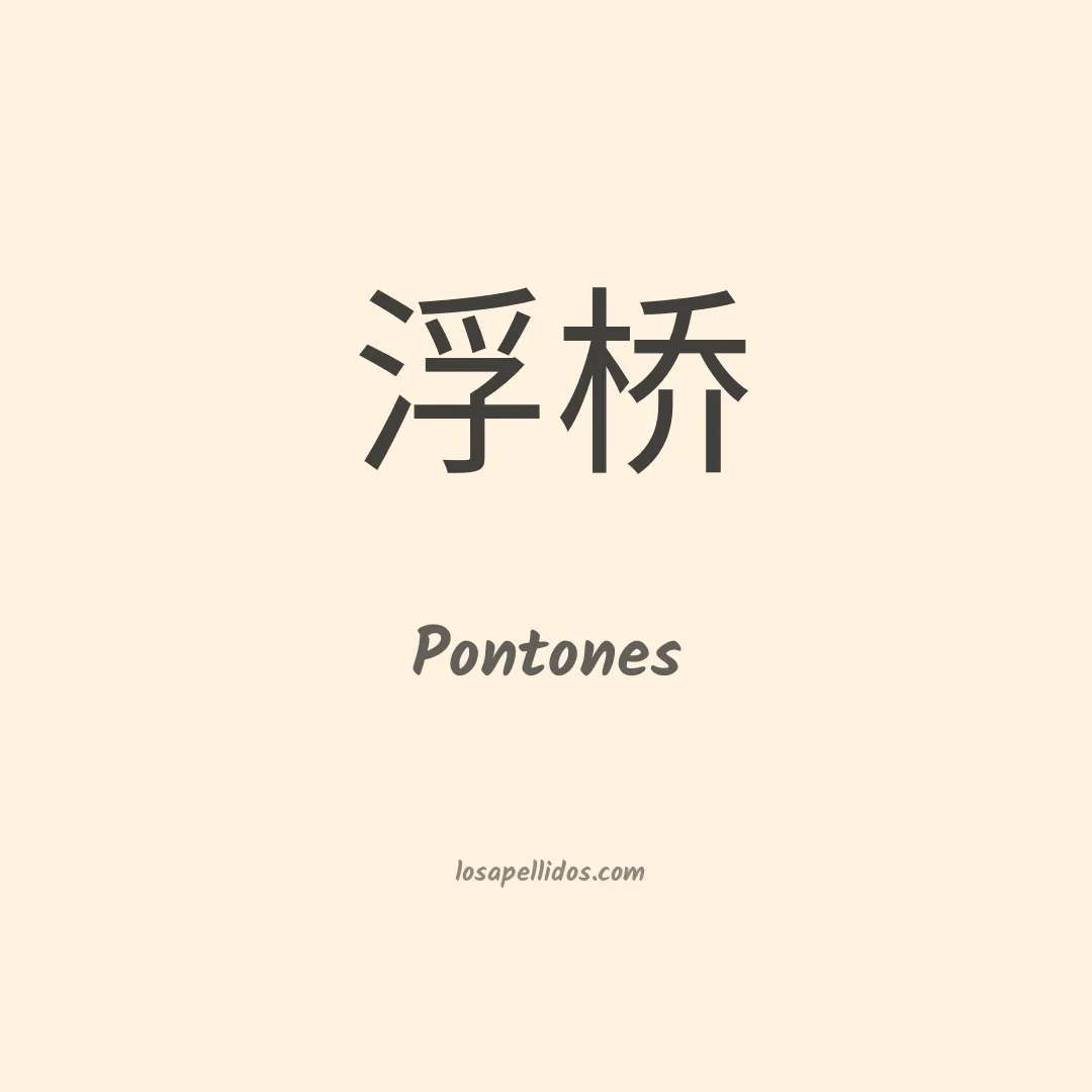 Pontones en chino