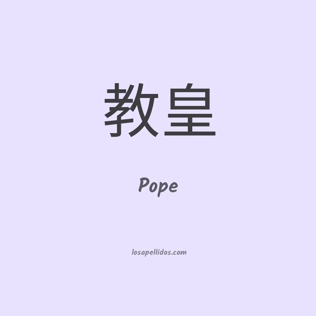 Pope en chino