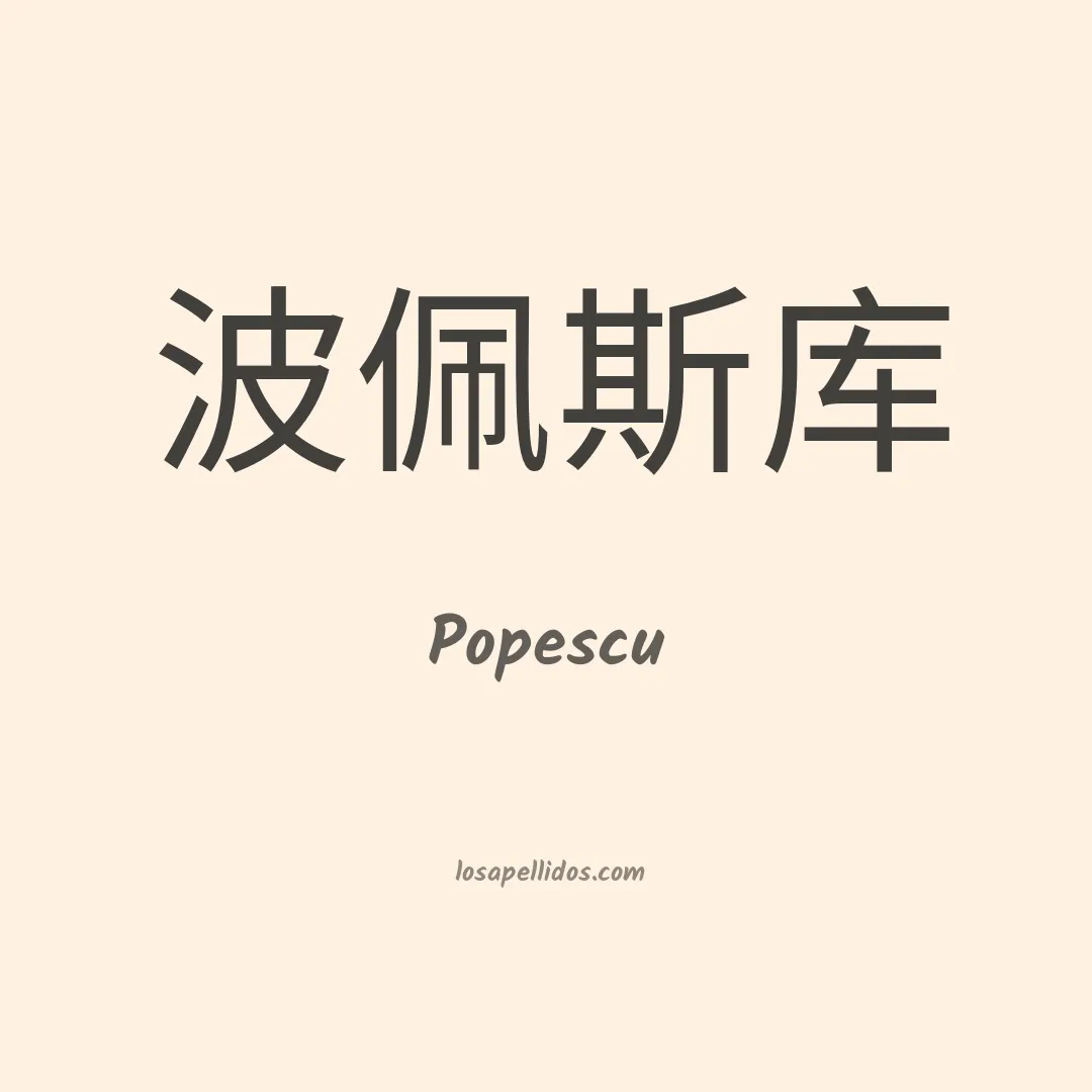 Popescu en chino