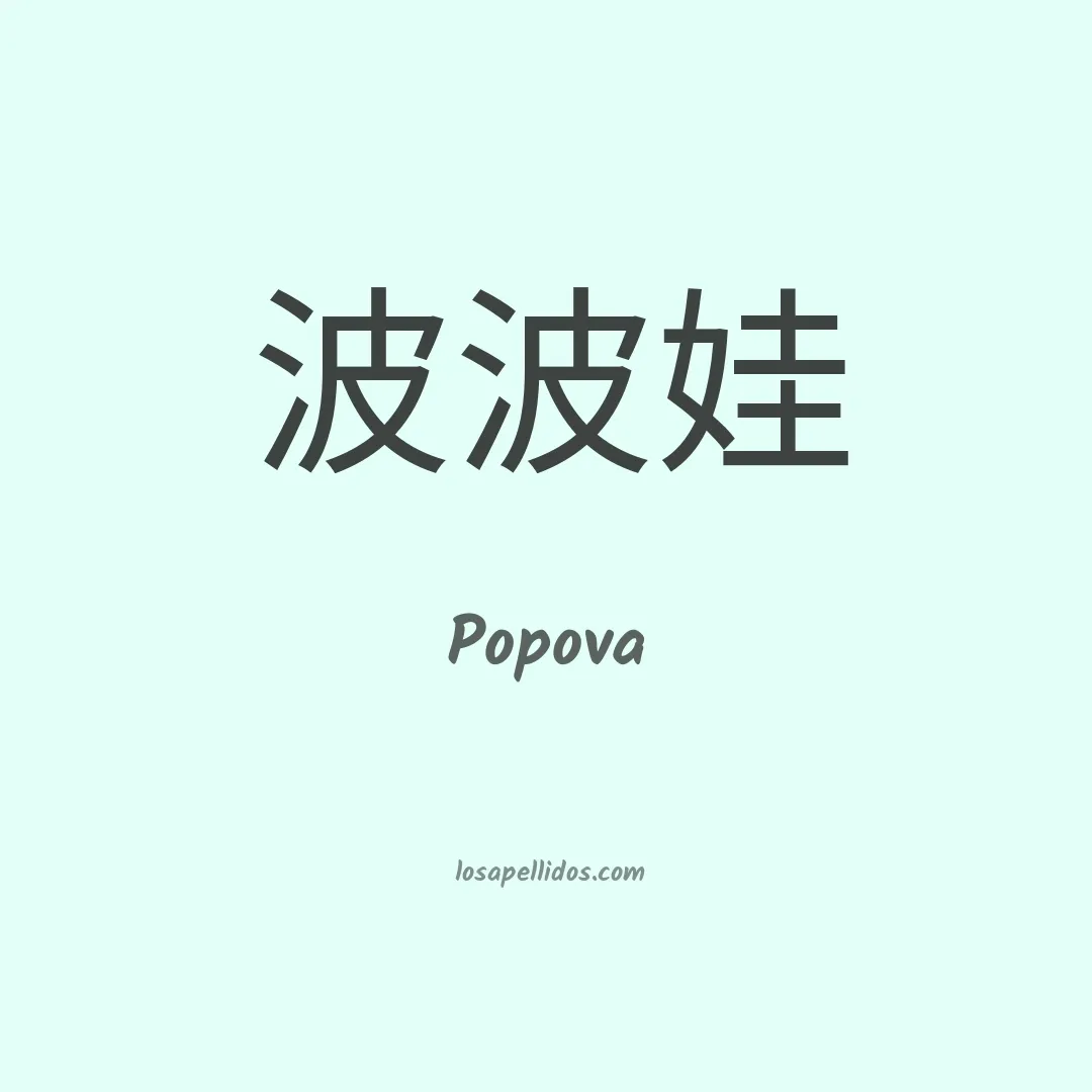 Popova en chino