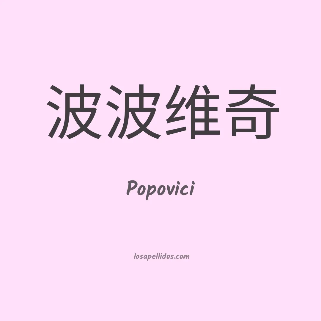 Popovici en chino