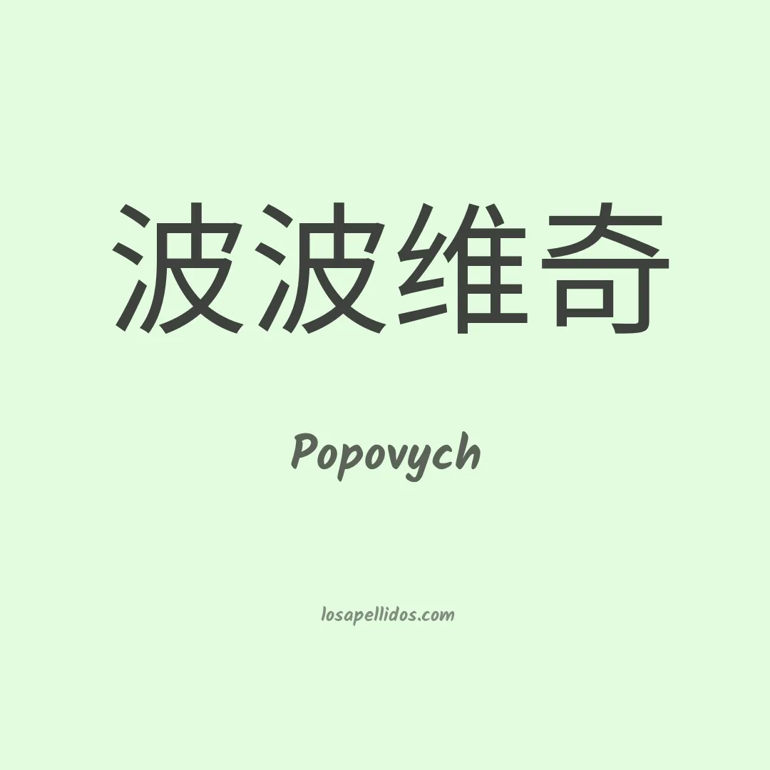 Popovych en chino