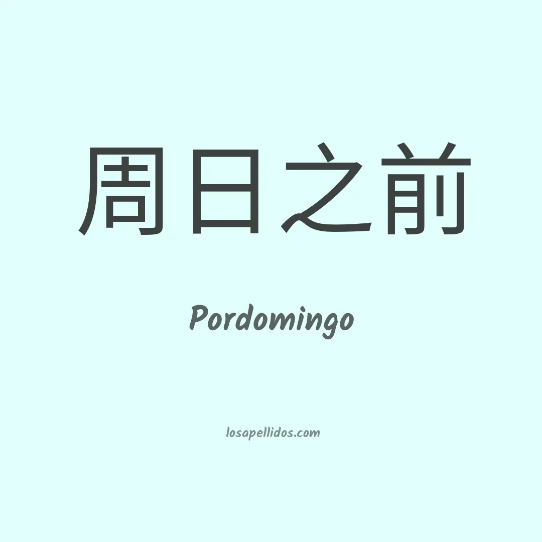 Pordomingo en chino