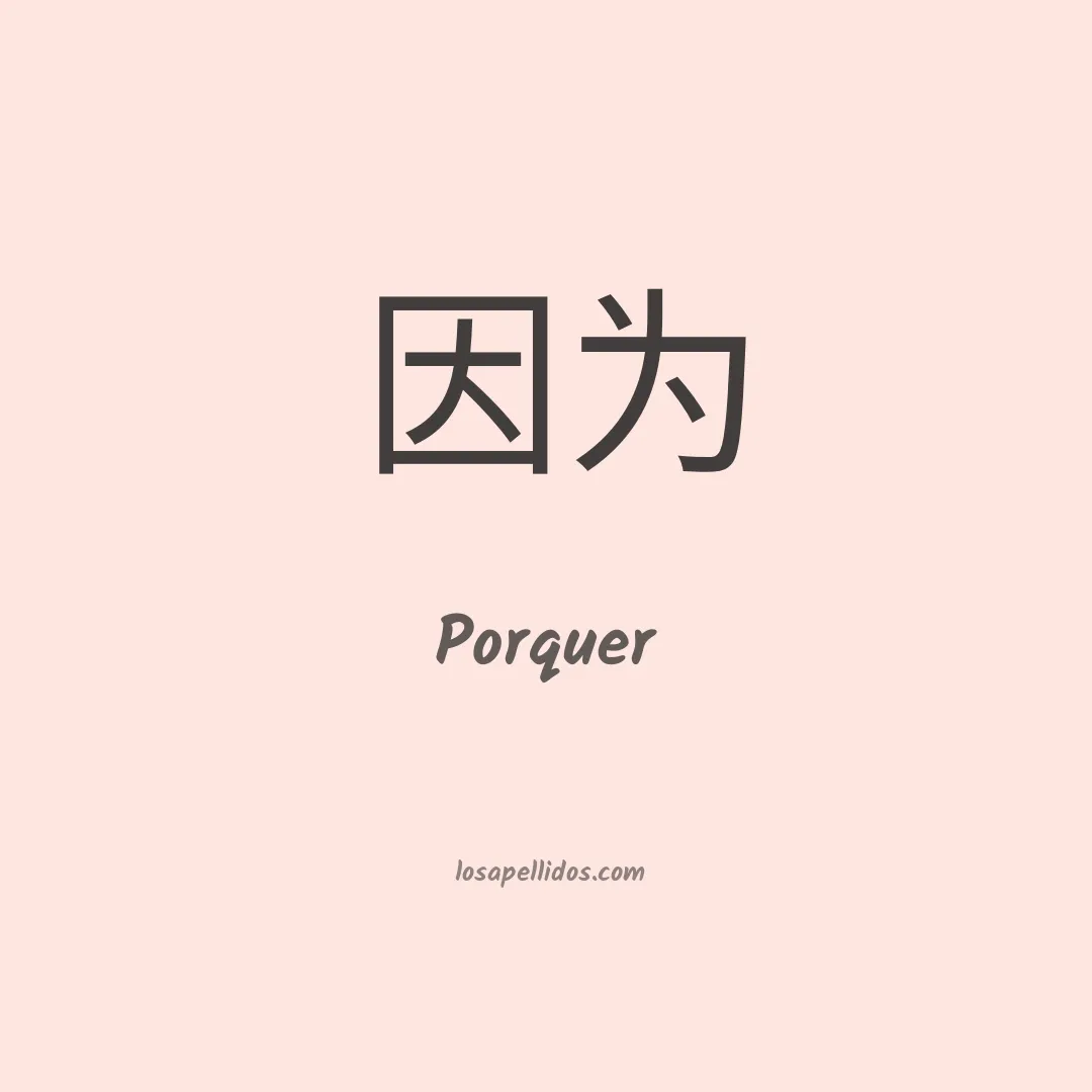 Porquer en chino