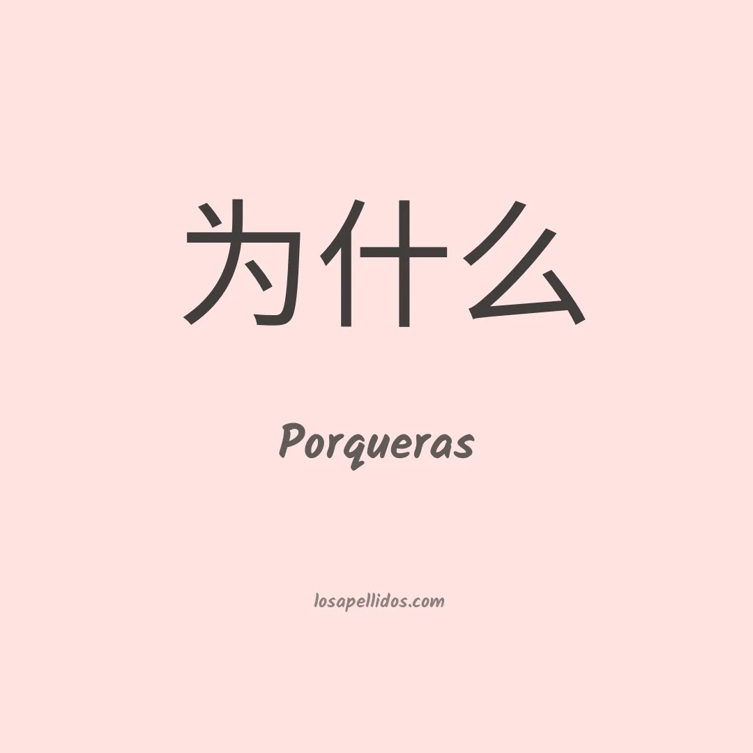 Porqueras en chino