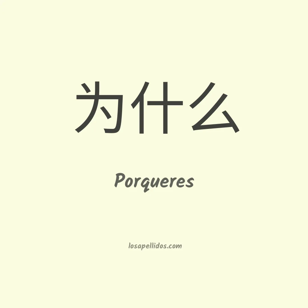 Porqueres en chino