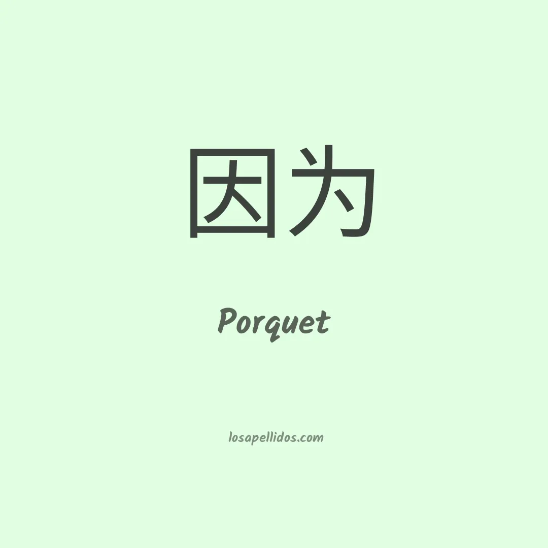 Porquet en chino