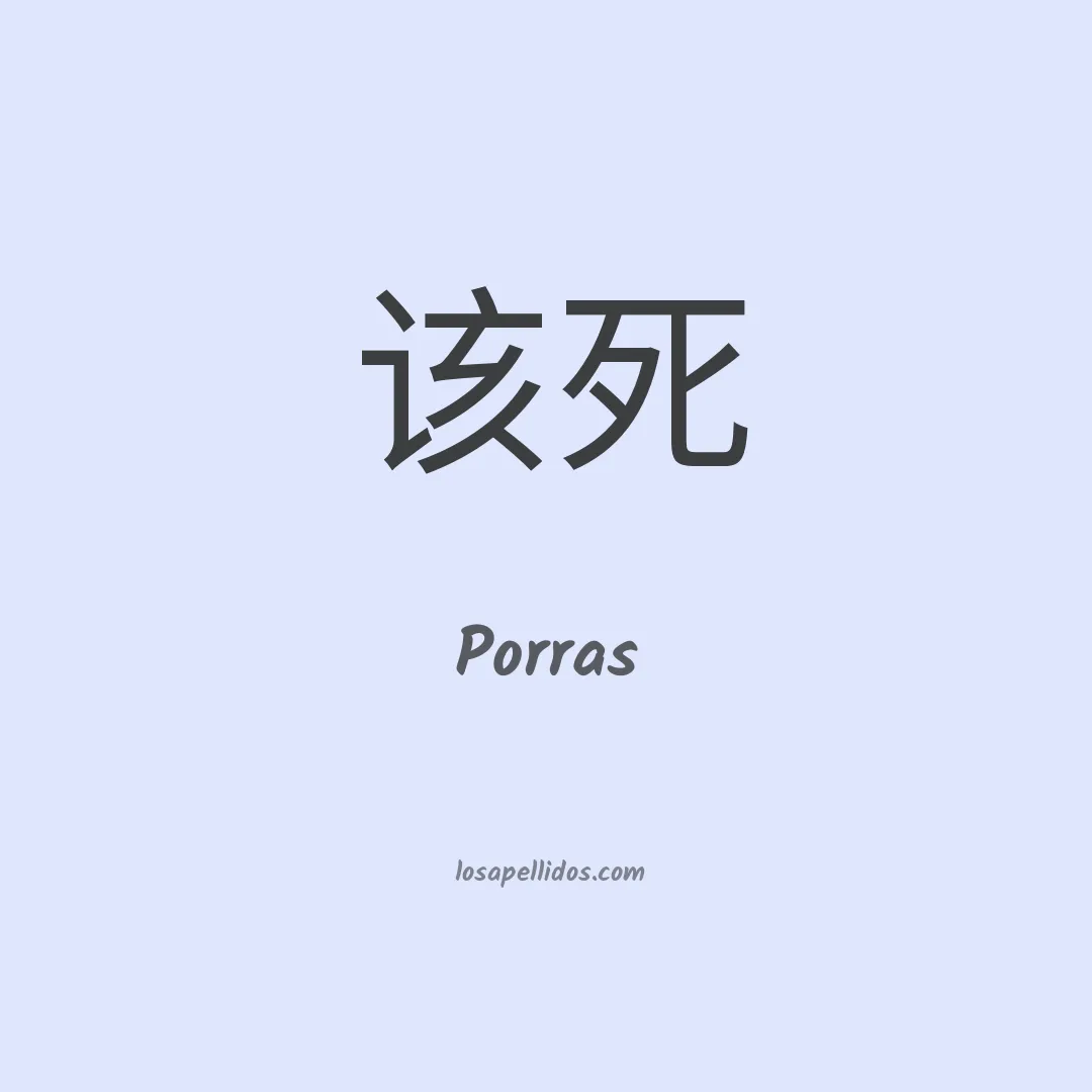 Porras en chino