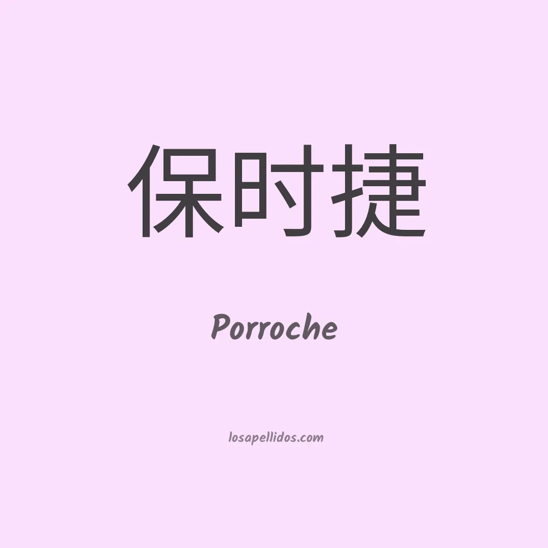 Porroche en chino