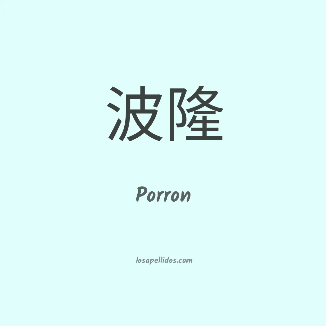 Porron en chino