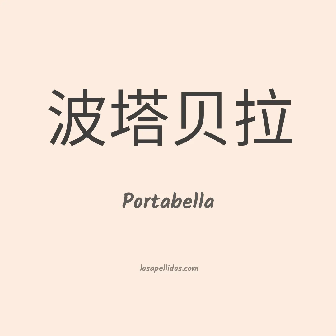 Portabella en chino