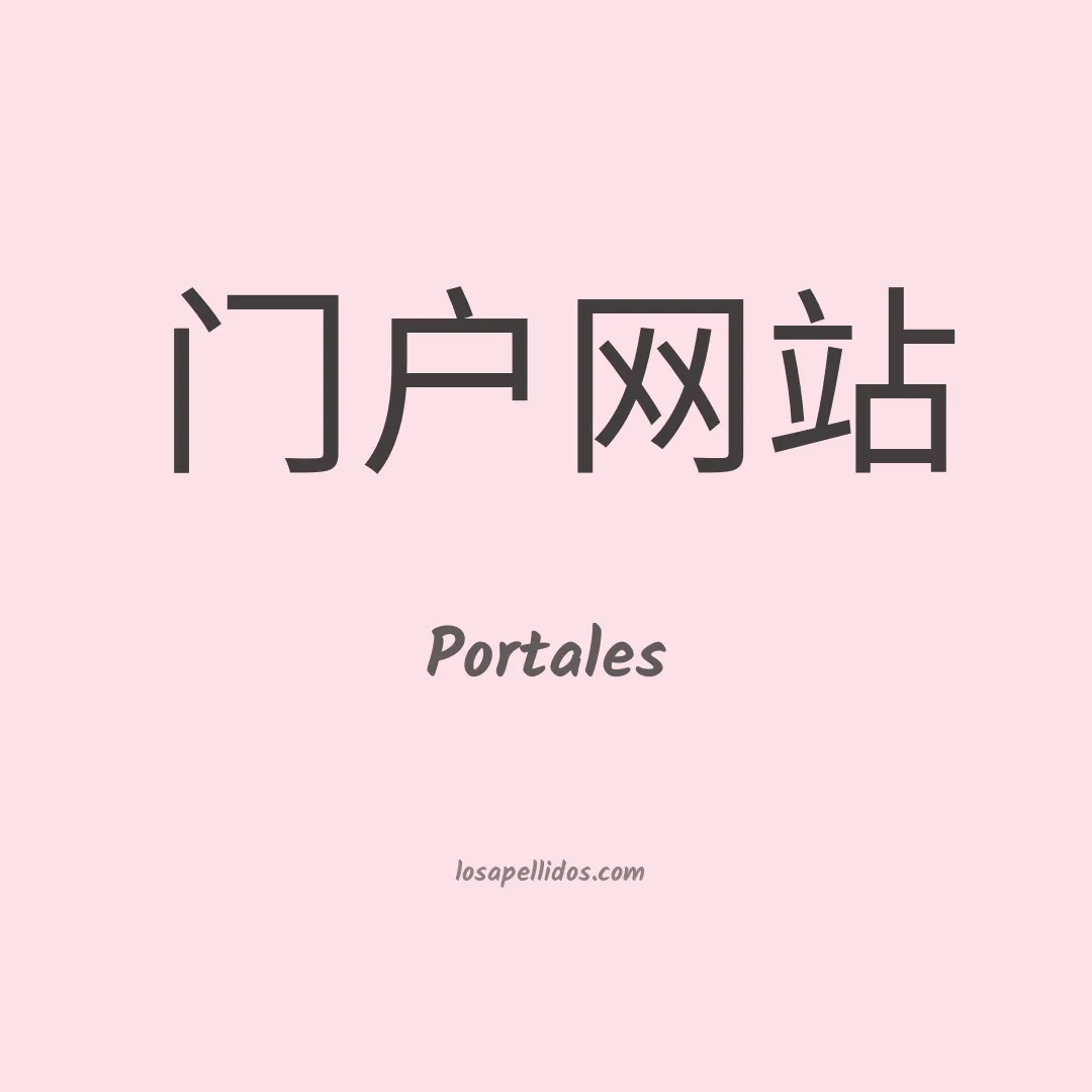 Portales en chino