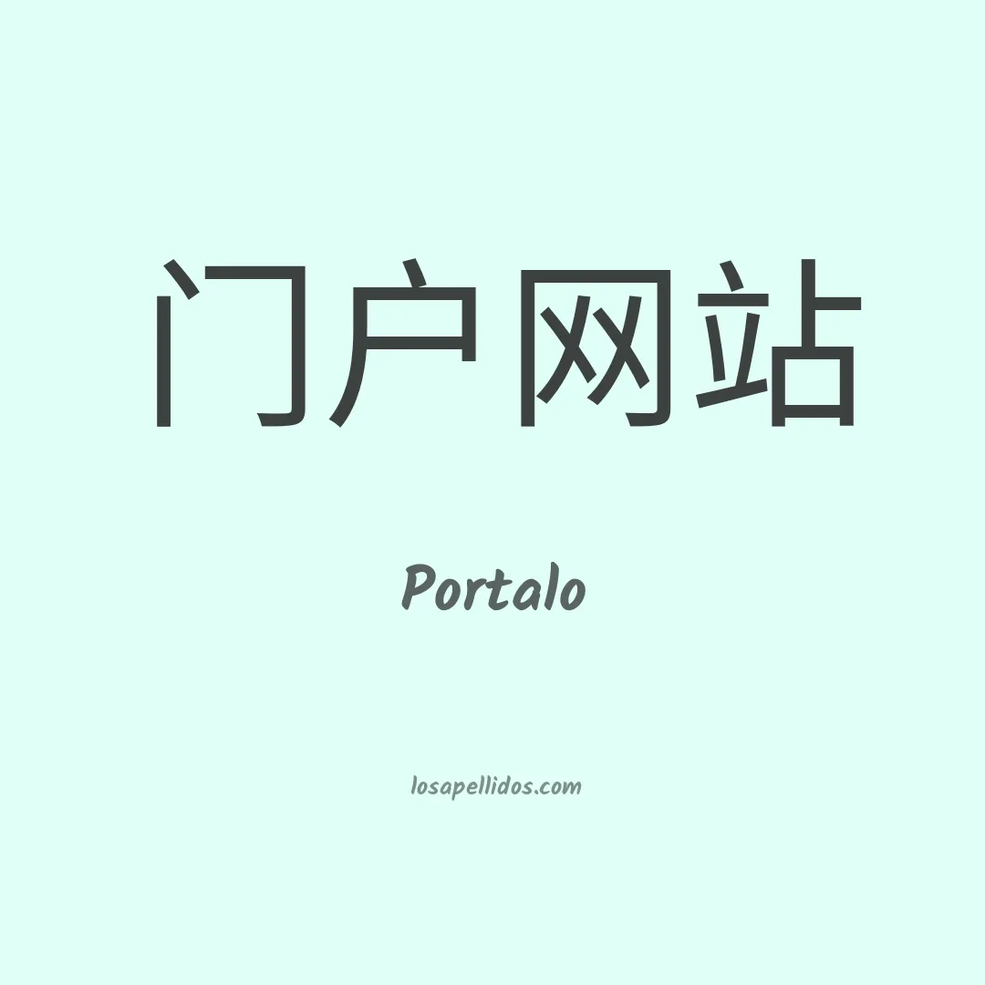 Portalo en chino