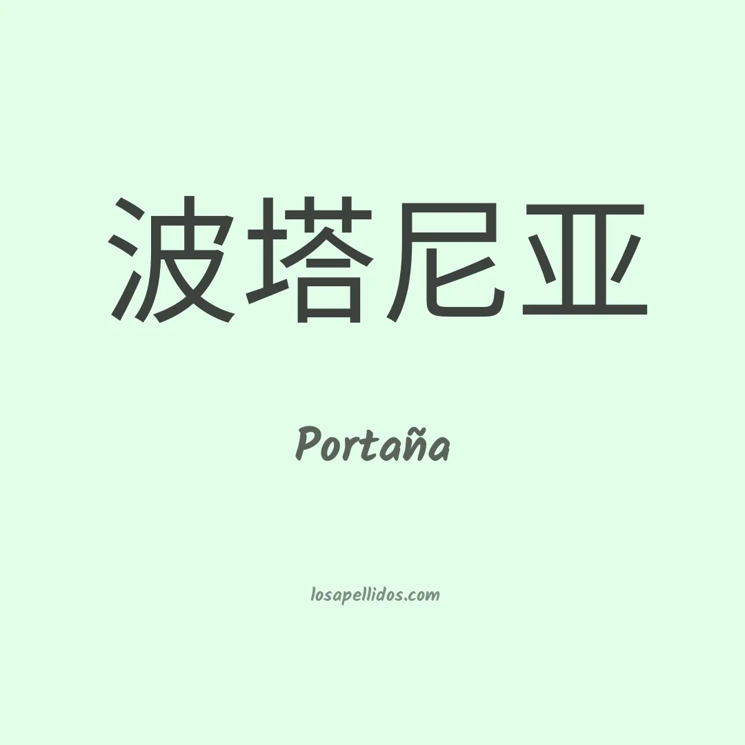 Portaña en chino