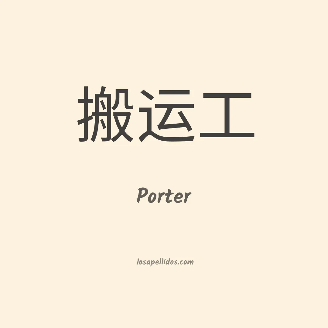 Porter en chino