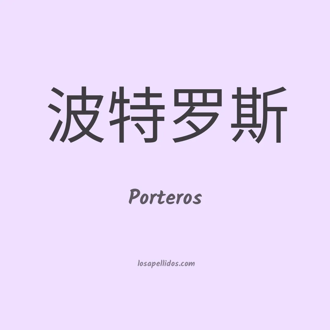 Porteros en chino