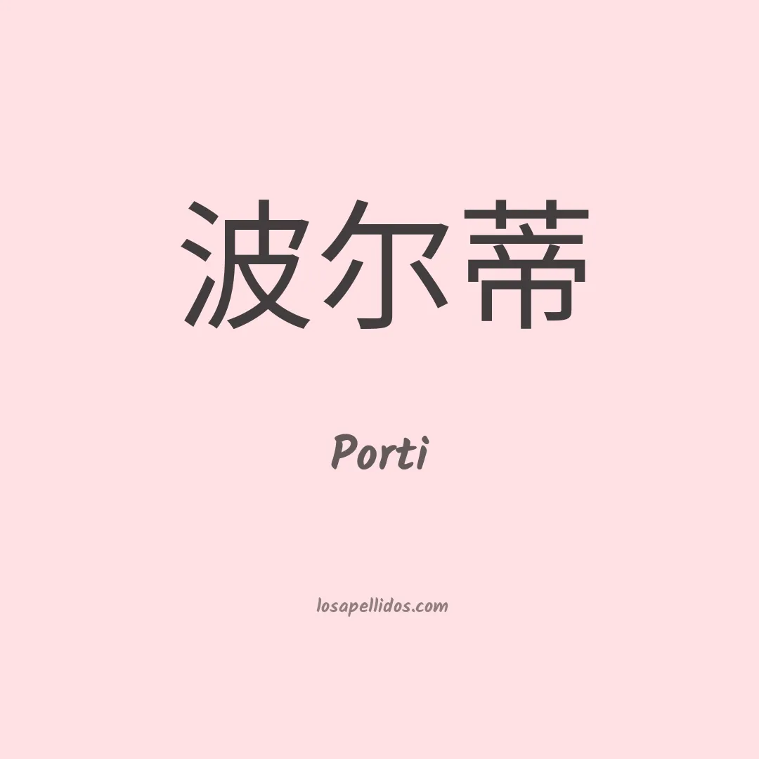 Porti en chino