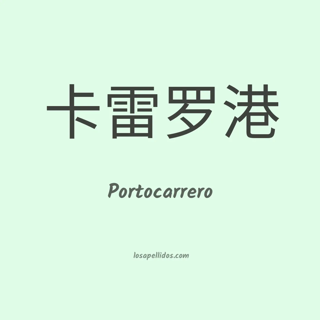 Portocarrero en chino