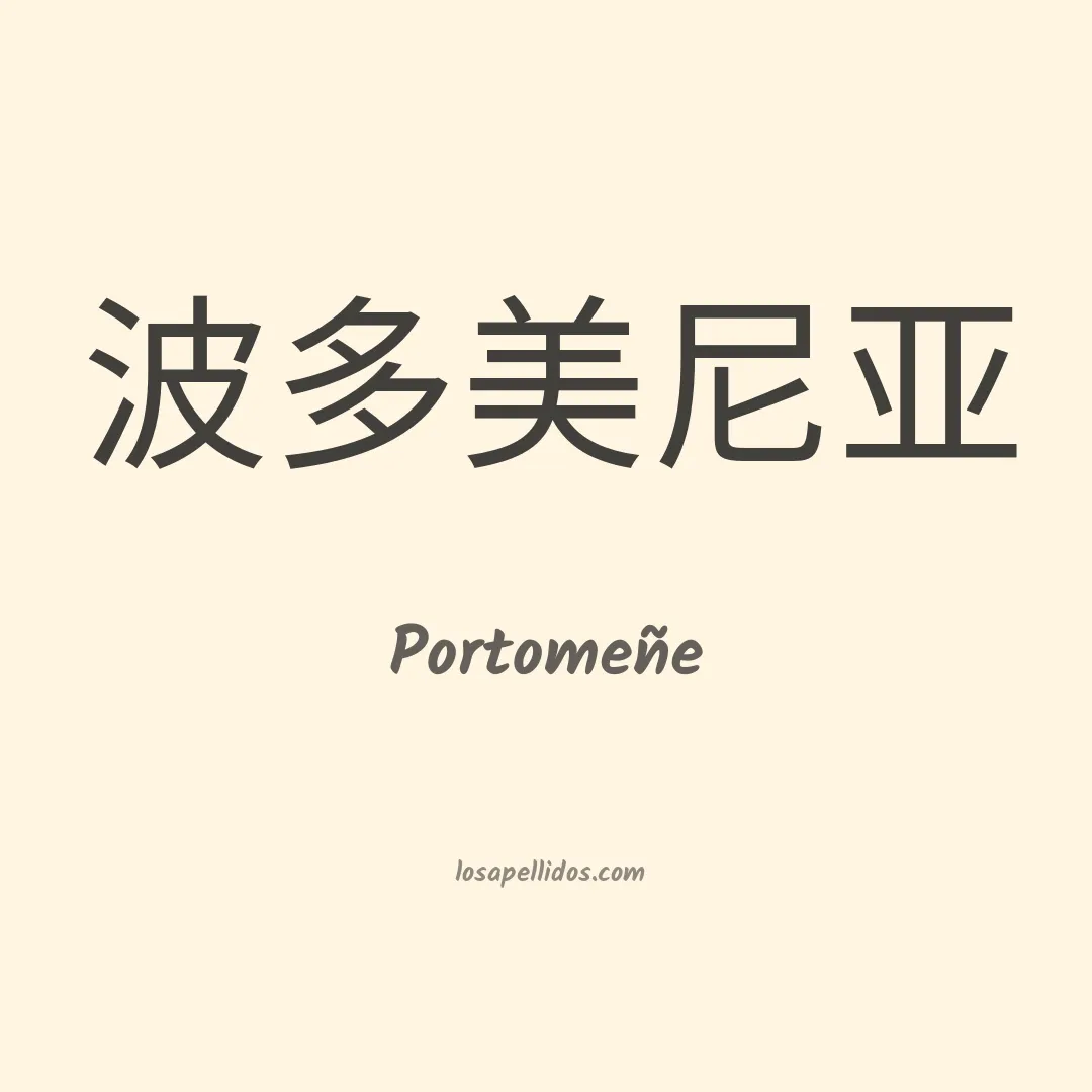Portomeñe en chino