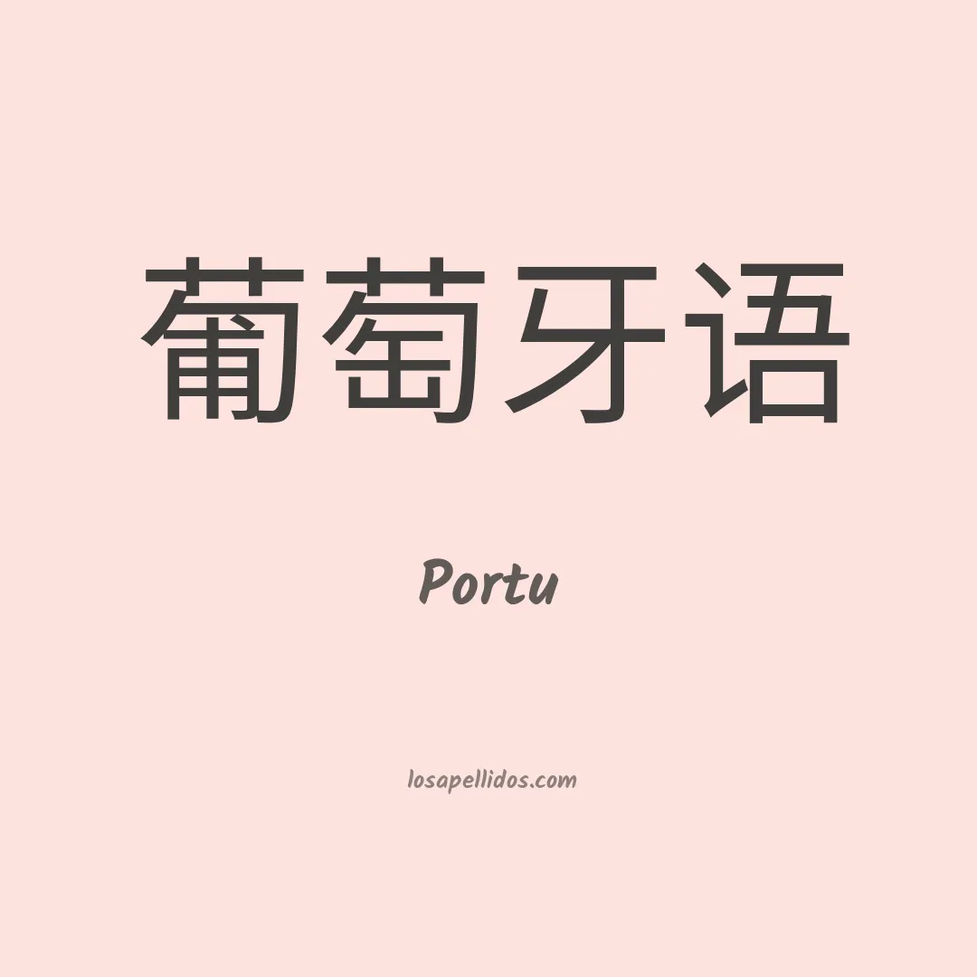 Portu en chino