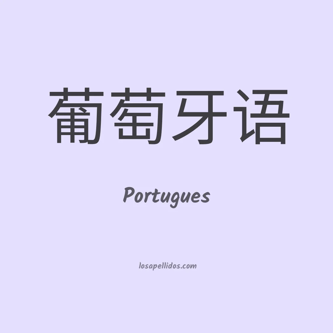 Portugues en chino