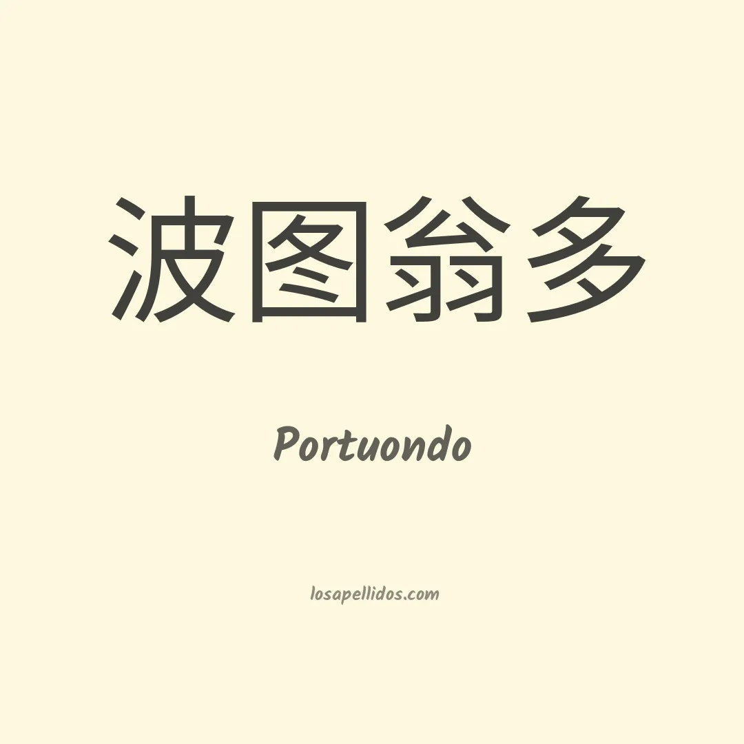 Portuondo en chino