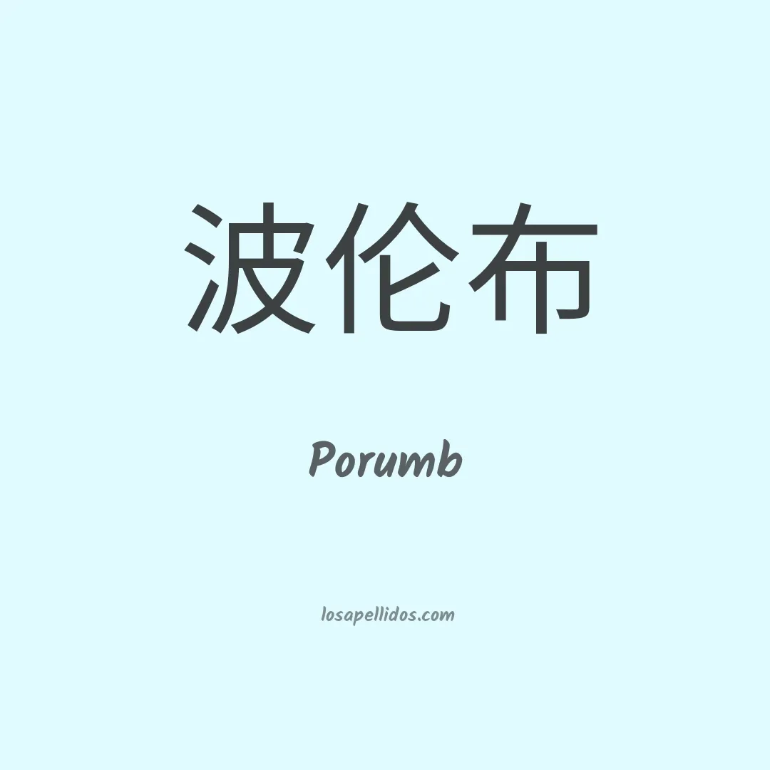 Porumb en chino