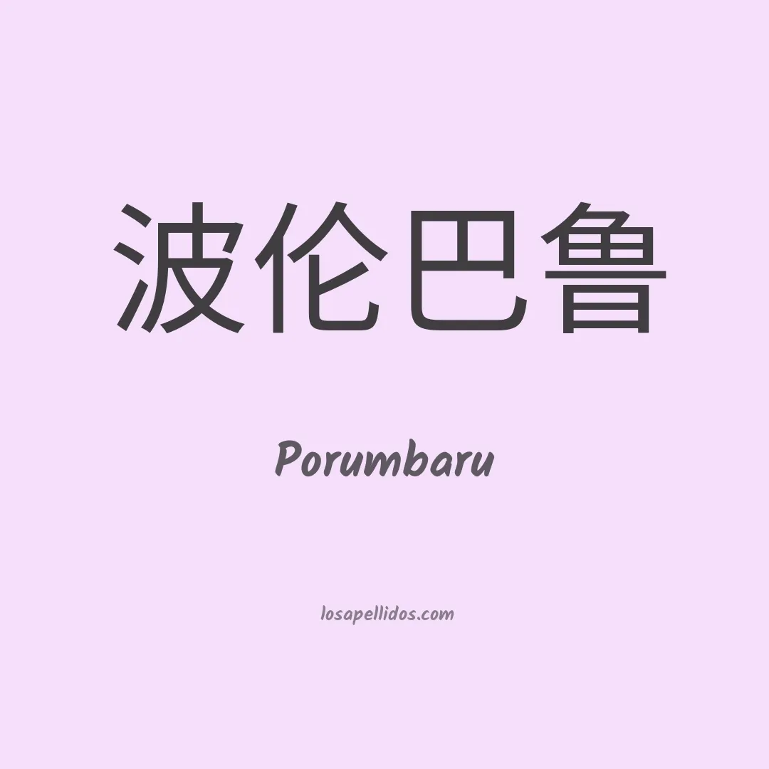 Porumbaru en chino