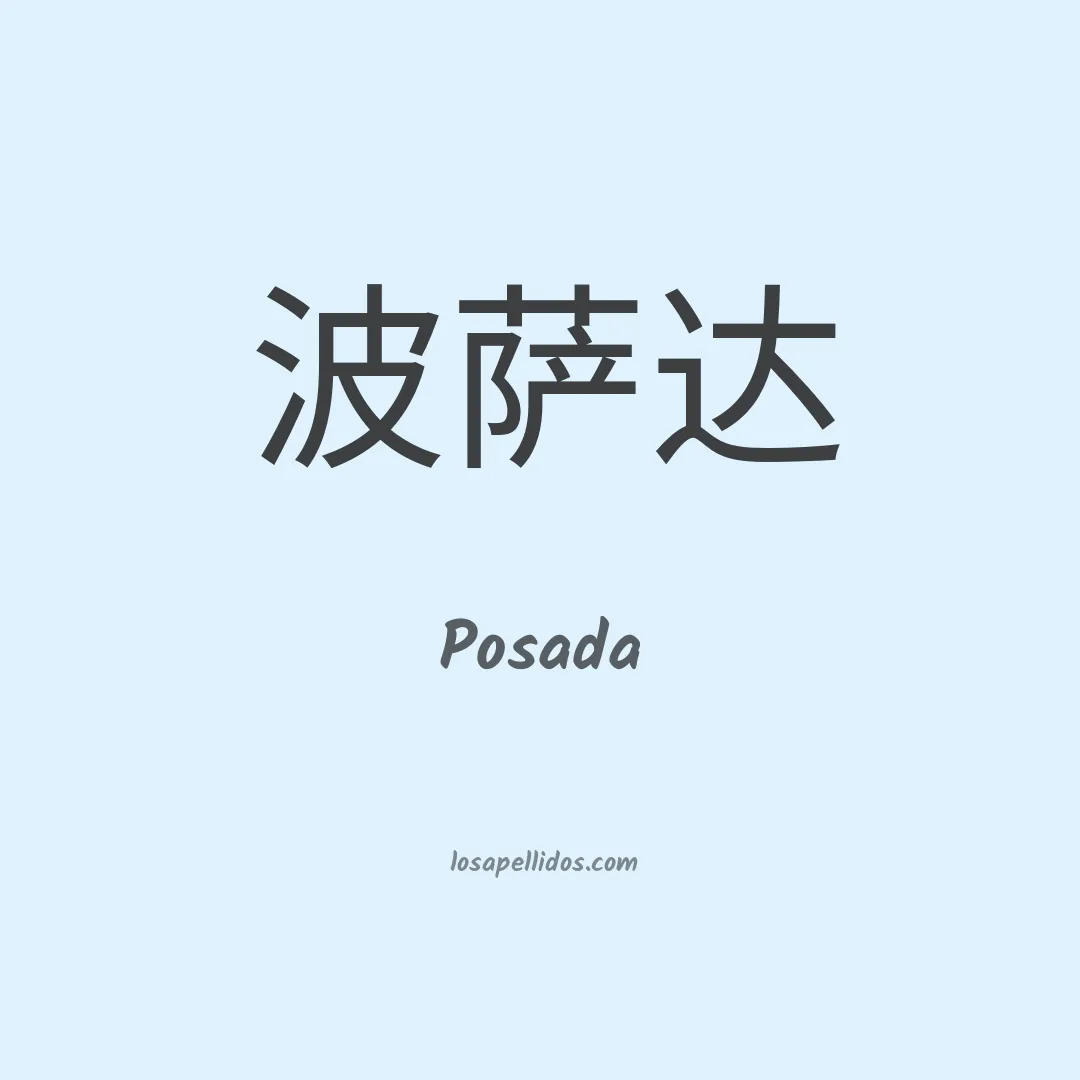 Posada en chino