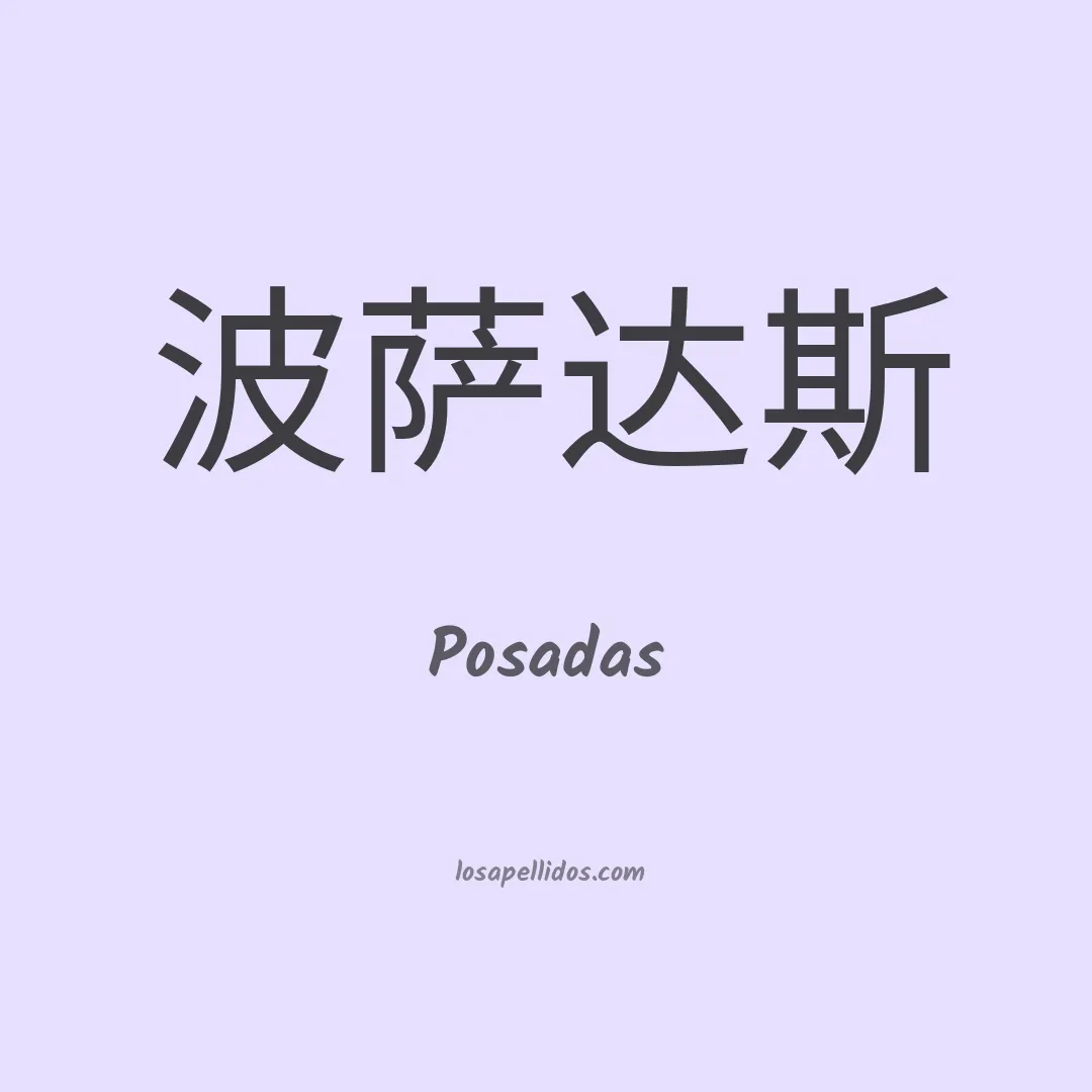 Posadas en chino