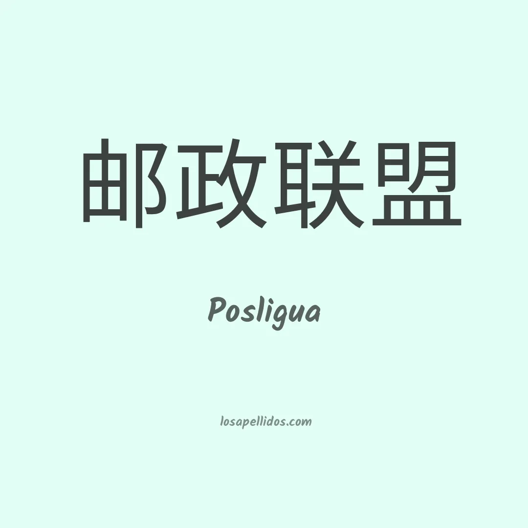 Posligua en chino