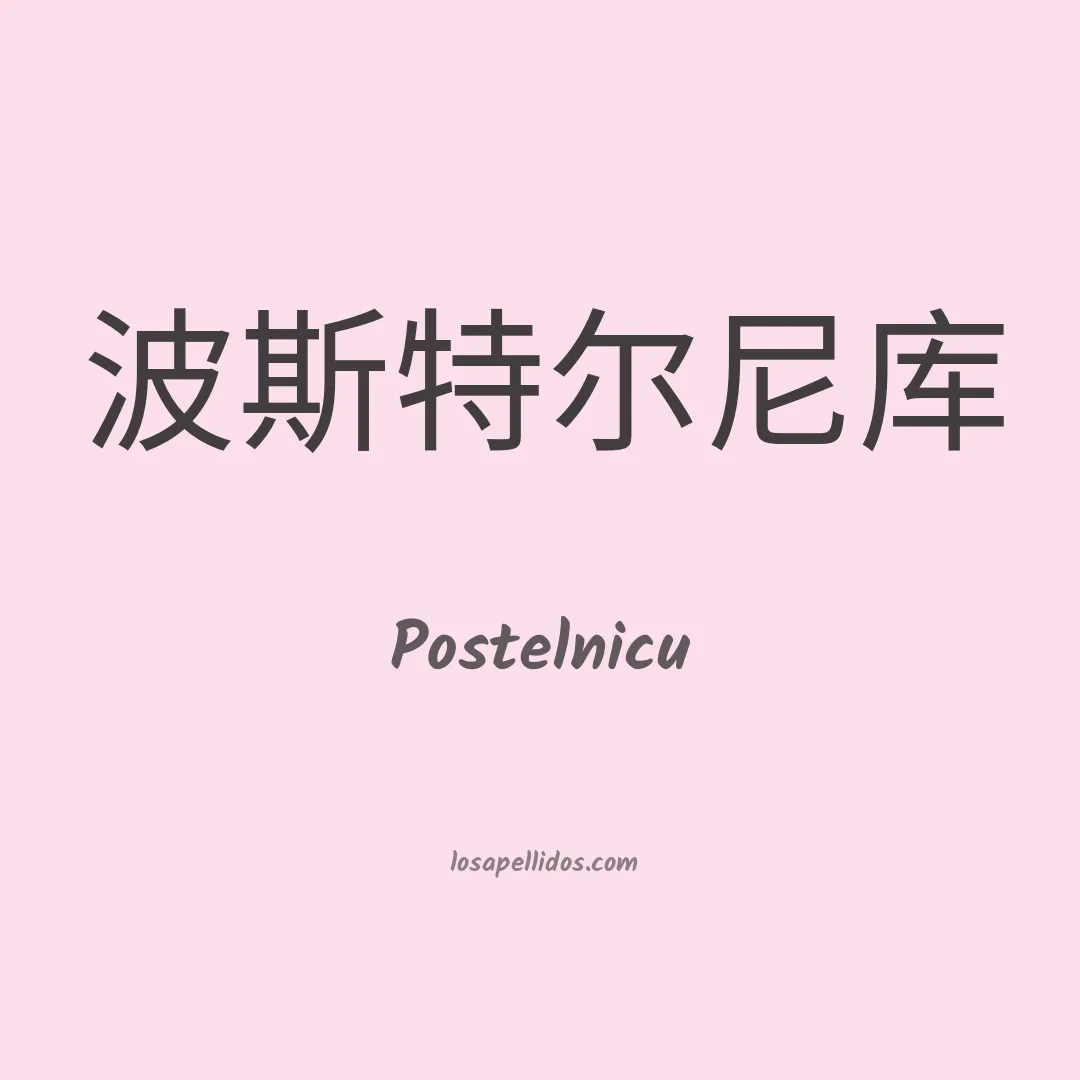 Postelnicu en chino