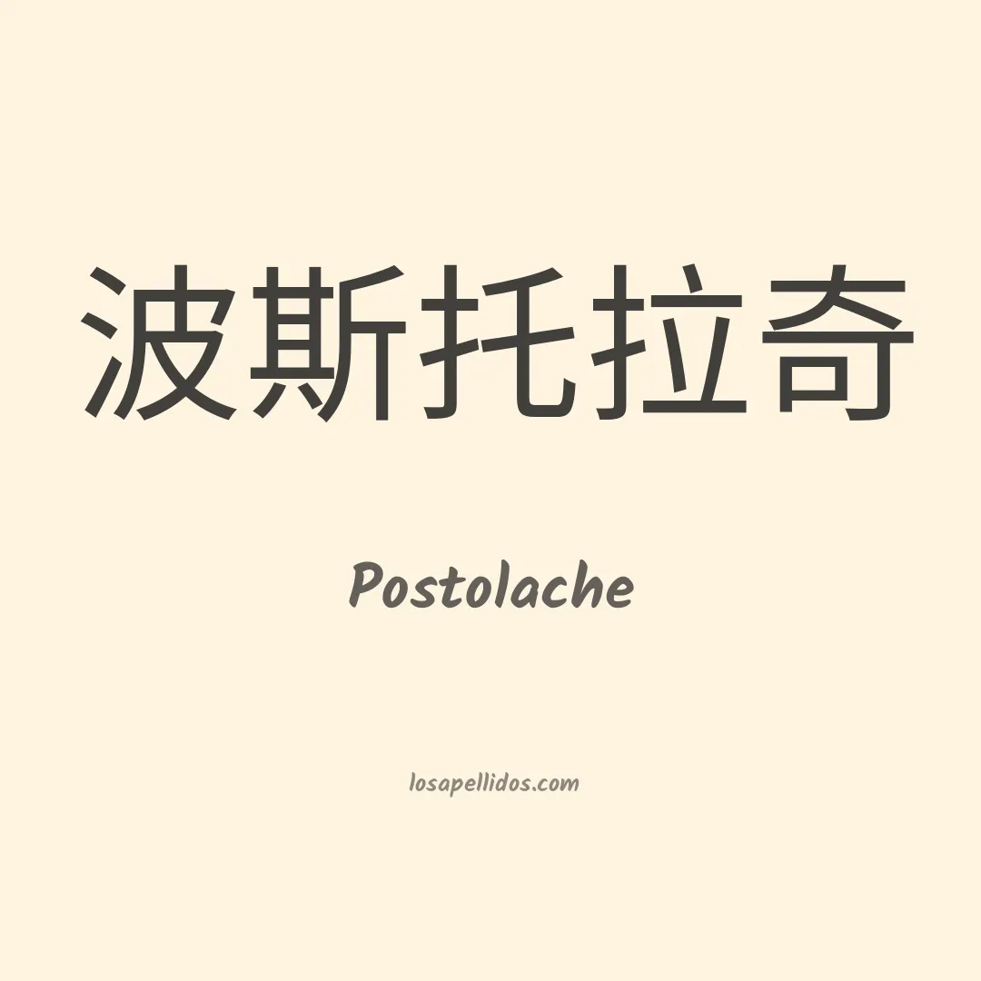 Postolache en chino