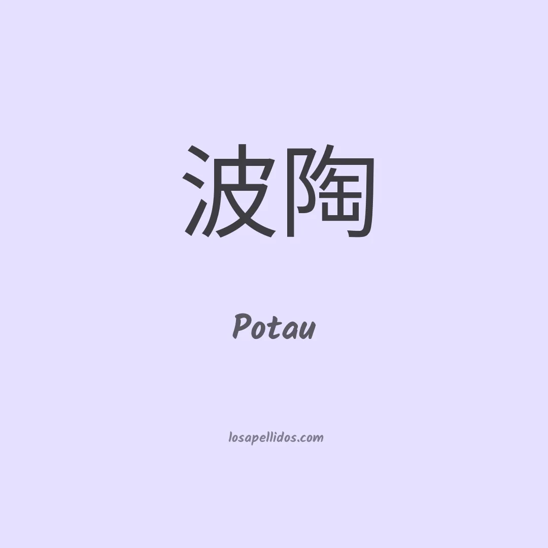 Potau en chino