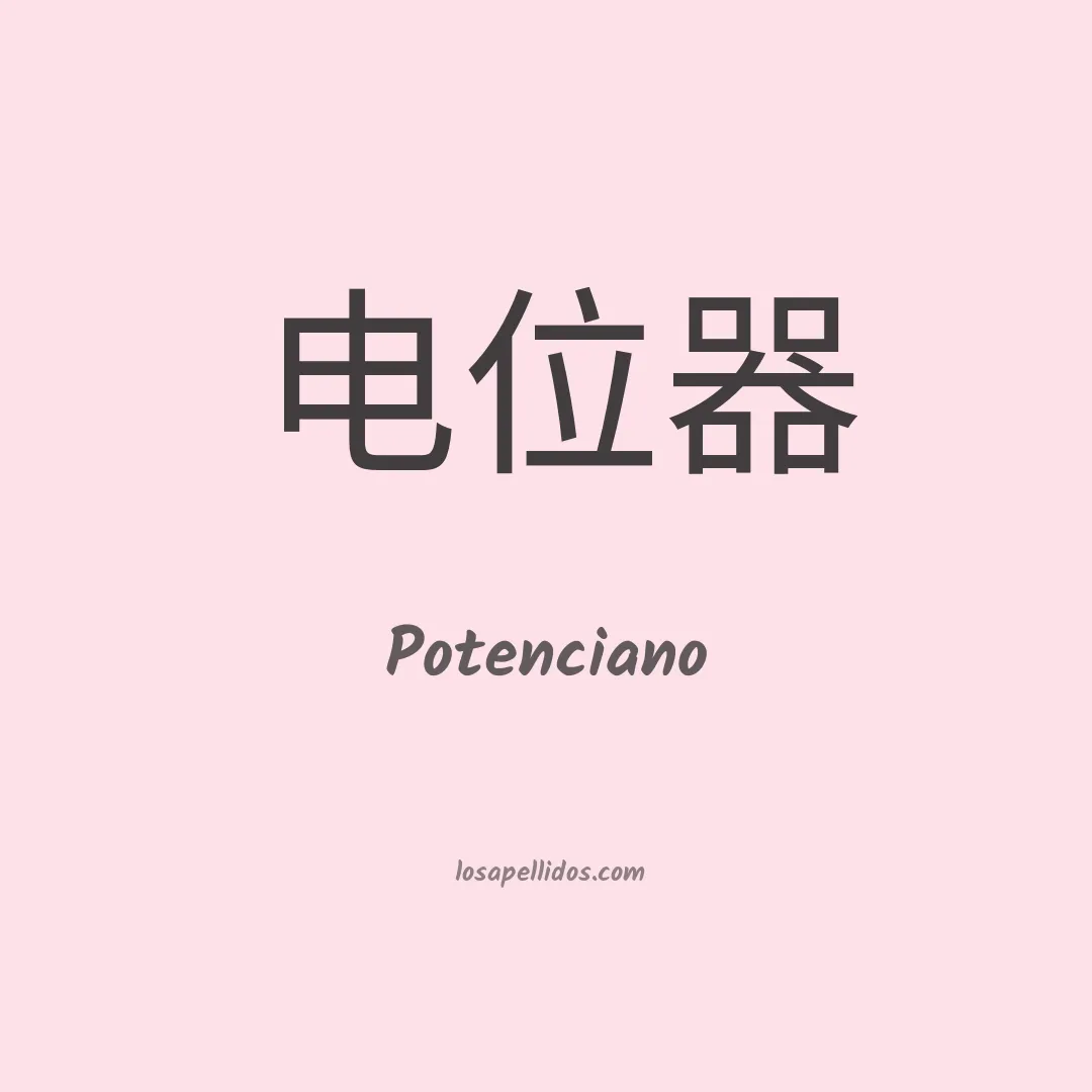 Potenciano en chino