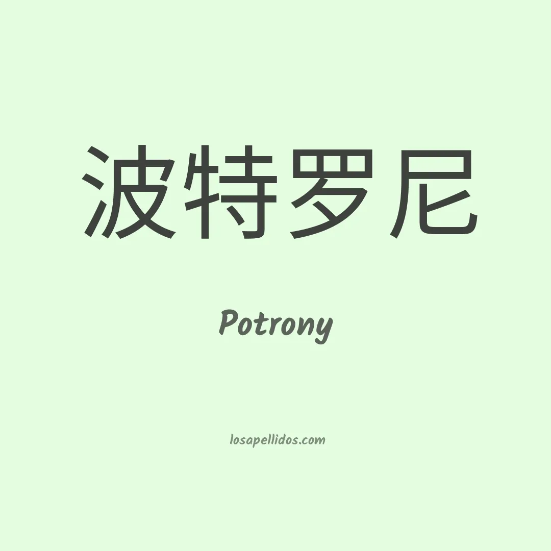 Potrony en chino