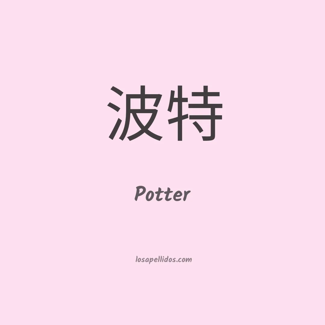 Potter en chino