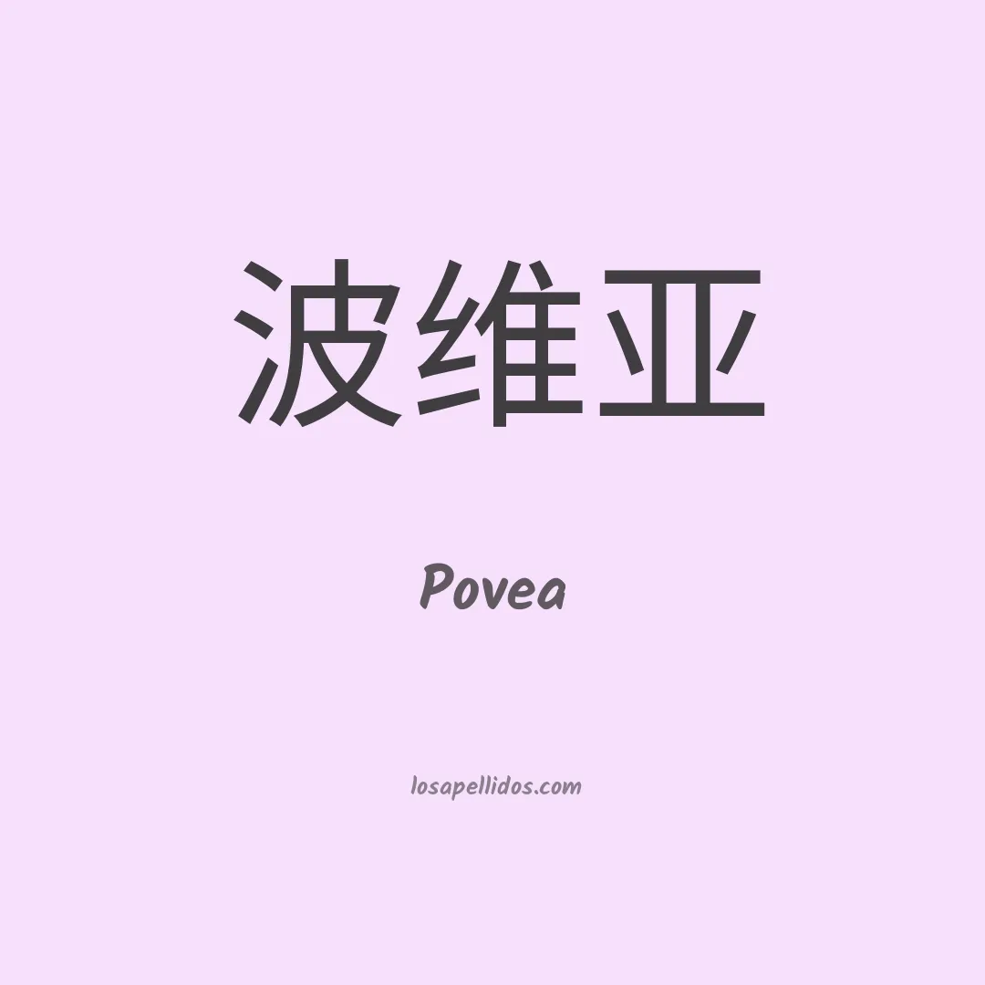 Povea en chino