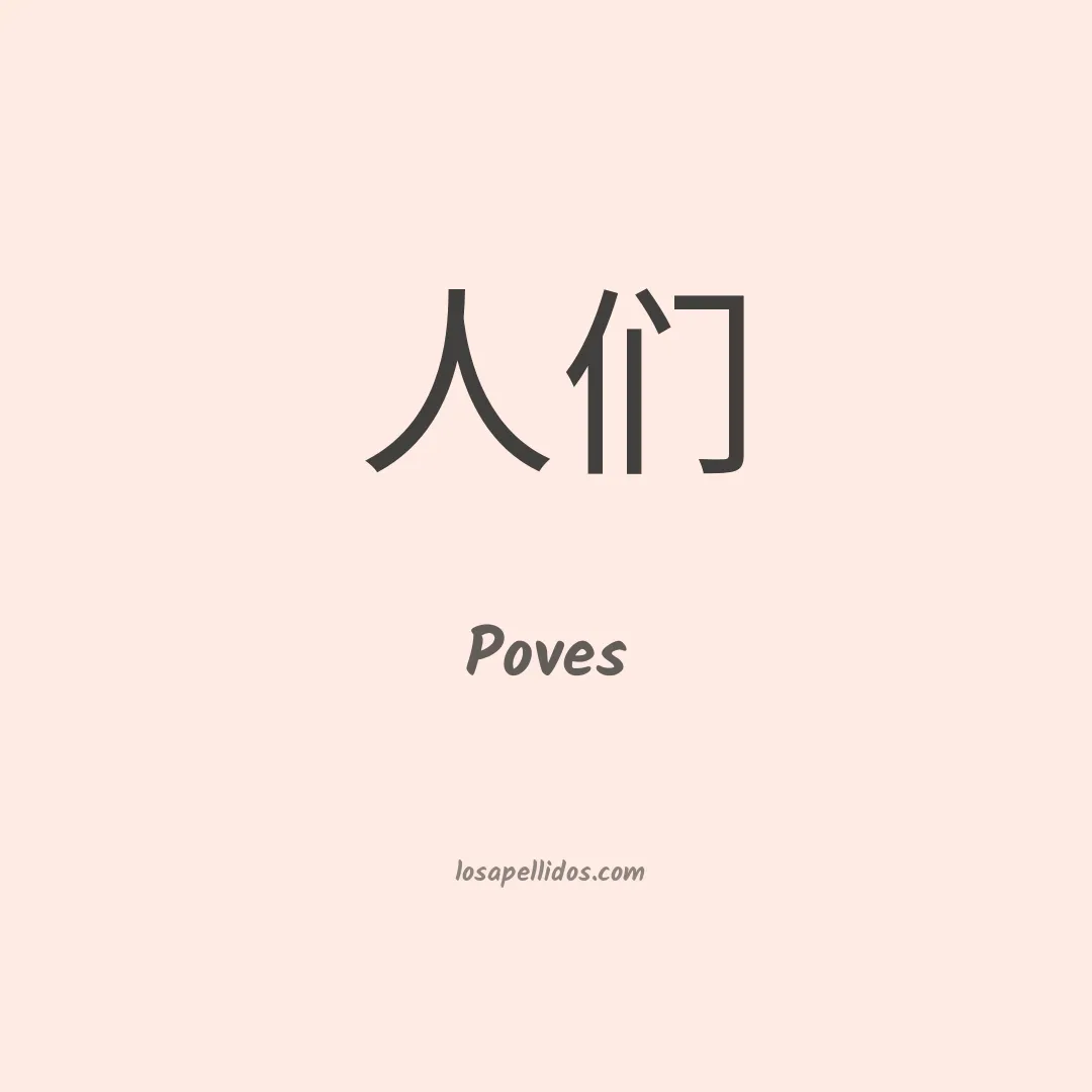 Poves en chino
