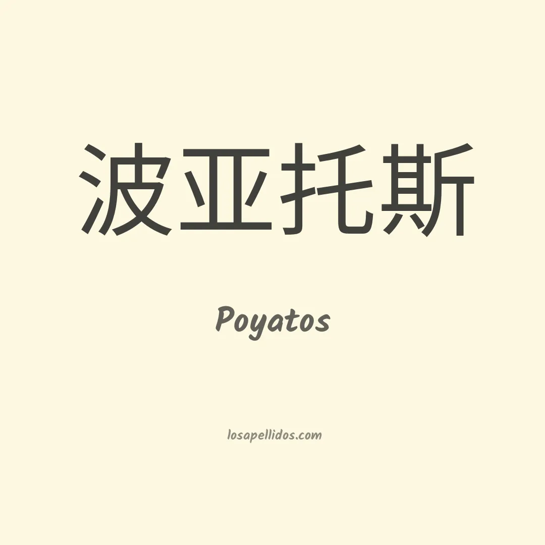Poyatos en chino