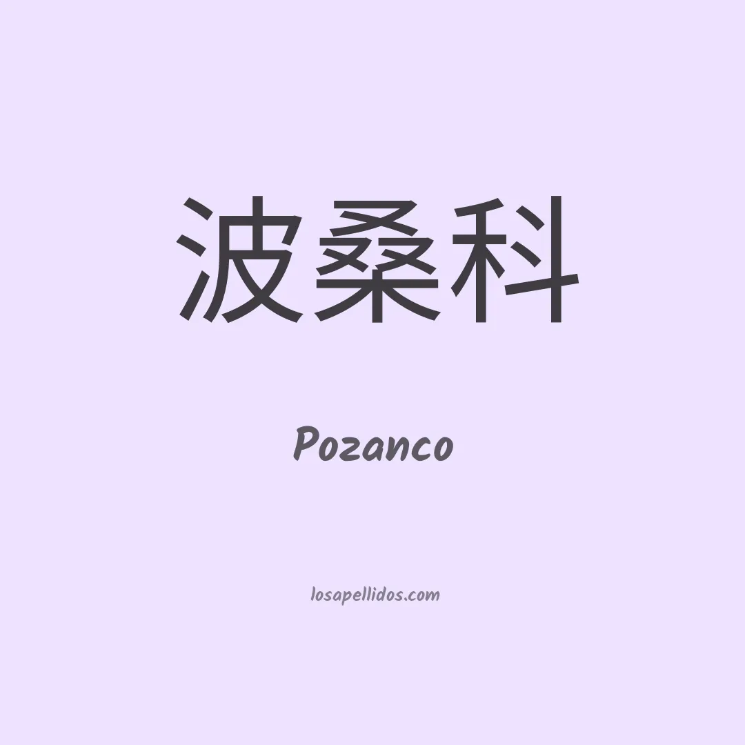 Pozanco en chino