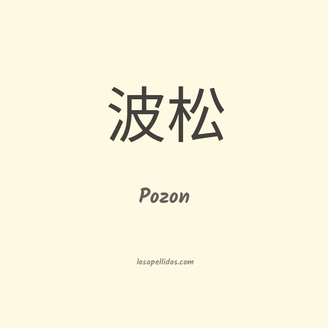 Pozon en chino