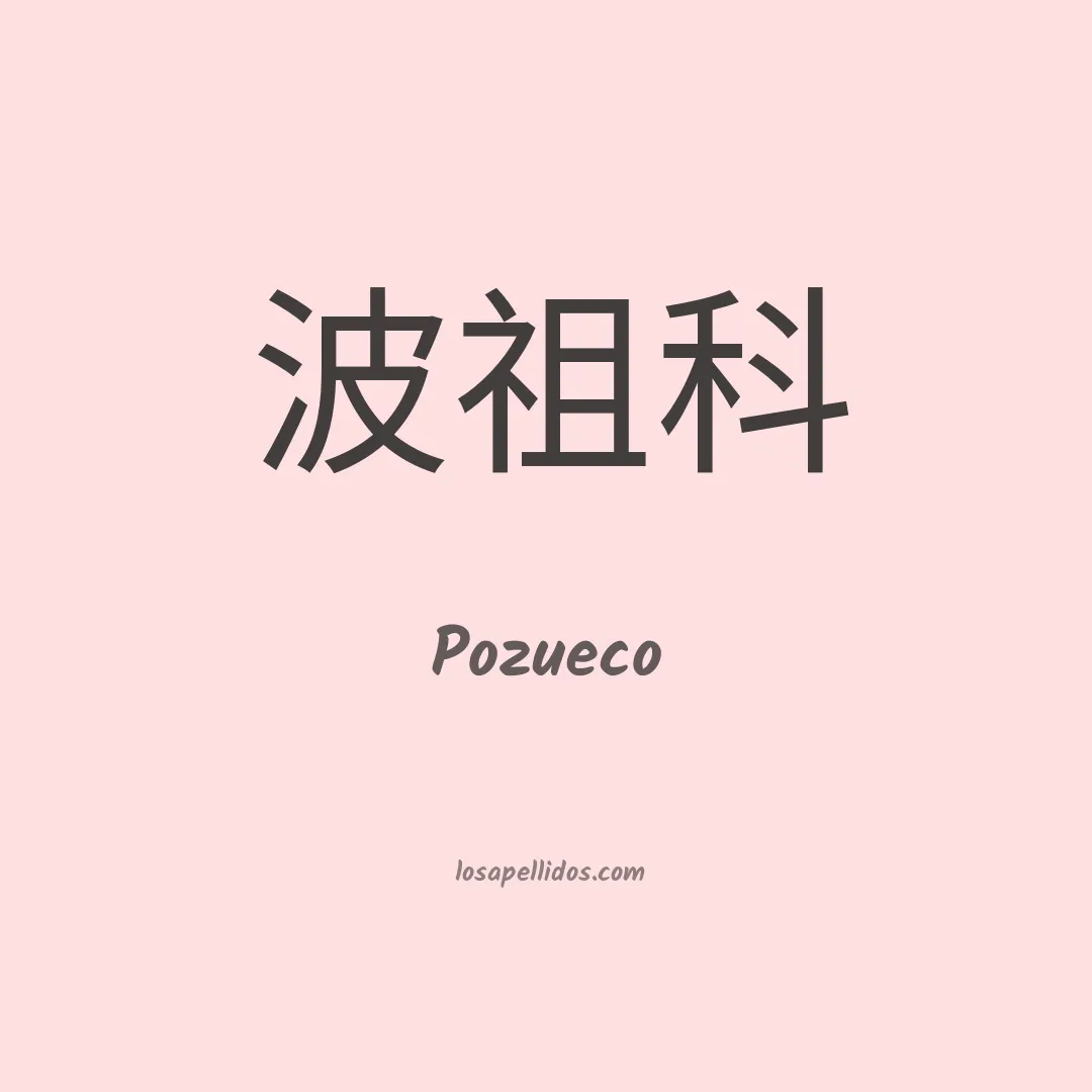 Pozueco en chino
