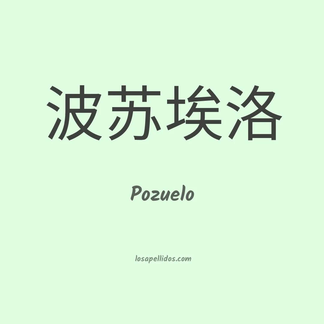 Pozuelo en chino
